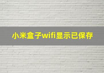 小米盒子wifi显示已保存