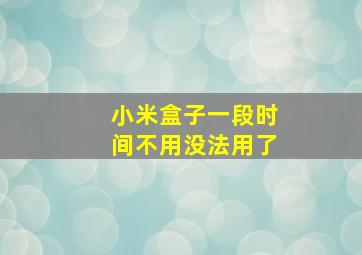 小米盒子一段时间不用没法用了