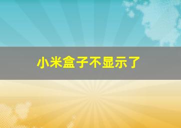 小米盒子不显示了