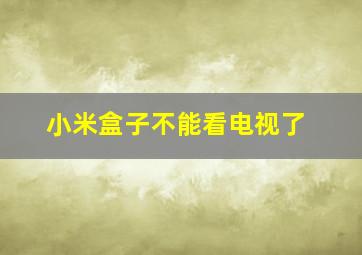 小米盒子不能看电视了