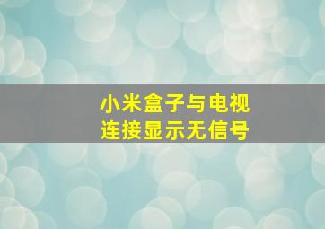 小米盒子与电视连接显示无信号