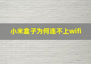 小米盒子为何连不上wifi