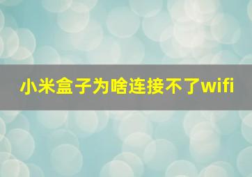 小米盒子为啥连接不了wifi