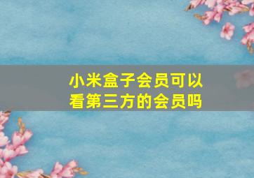 小米盒子会员可以看第三方的会员吗