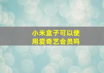 小米盒子可以使用爱奇艺会员吗