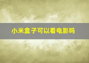 小米盒子可以看电影吗