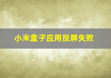 小米盒子应用投屏失败