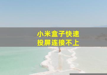 小米盒子快速投屏连接不上