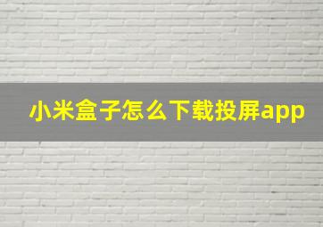 小米盒子怎么下载投屏app