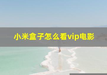 小米盒子怎么看vip电影