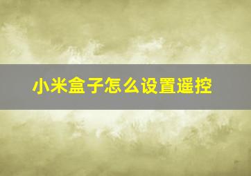 小米盒子怎么设置遥控