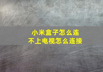 小米盒子怎么连不上电视怎么连接