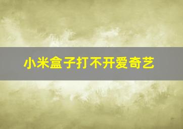 小米盒子打不开爱奇艺