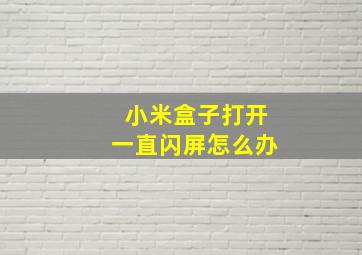 小米盒子打开一直闪屏怎么办