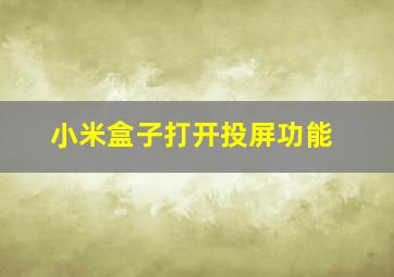 小米盒子打开投屏功能