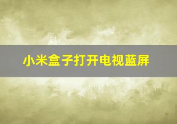 小米盒子打开电视蓝屏