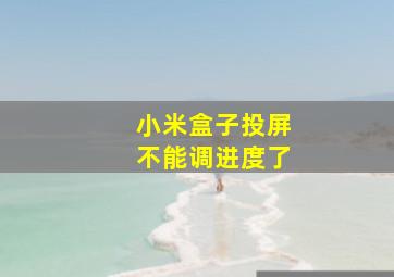 小米盒子投屏不能调进度了