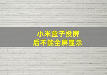 小米盒子投屏后不能全屏显示