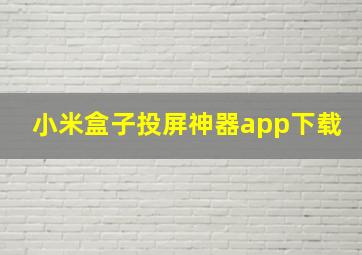 小米盒子投屏神器app下载