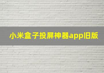 小米盒子投屏神器app旧版