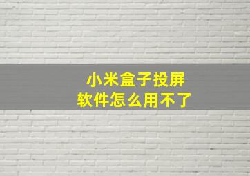 小米盒子投屏软件怎么用不了