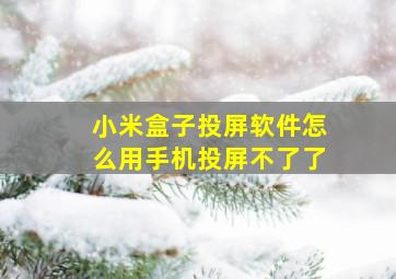 小米盒子投屏软件怎么用手机投屏不了了