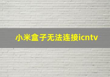 小米盒子无法连接icntv