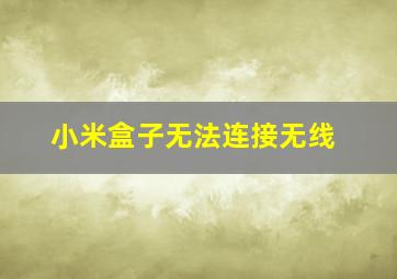 小米盒子无法连接无线