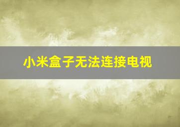 小米盒子无法连接电视