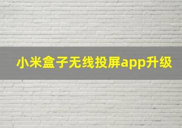 小米盒子无线投屏app升级