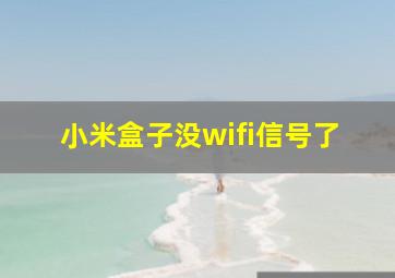 小米盒子没wifi信号了