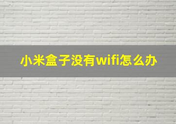 小米盒子没有wifi怎么办