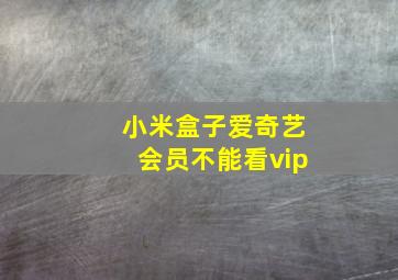 小米盒子爱奇艺会员不能看vip