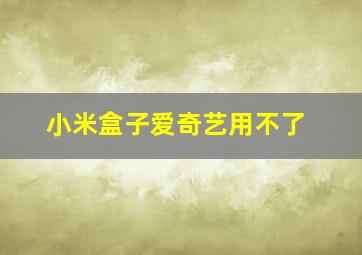 小米盒子爱奇艺用不了