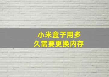 小米盒子用多久需要更换内存