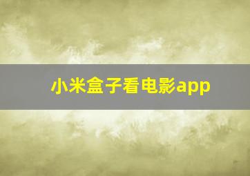 小米盒子看电影app