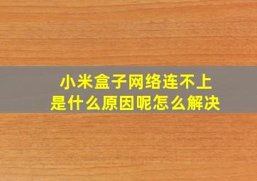 小米盒子网络连不上是什么原因呢怎么解决