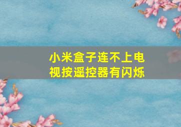 小米盒子连不上电视按遥控器有闪烁