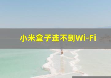 小米盒子连不到Wi-Fi