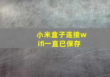 小米盒子连接wifi一直已保存