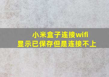 小米盒子连接wifi显示已保存但是连接不上