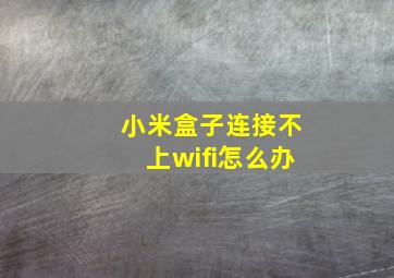 小米盒子连接不上wifi怎么办