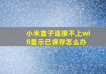 小米盒子连接不上wifi显示已保存怎么办