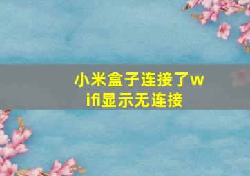 小米盒子连接了wifi显示无连接