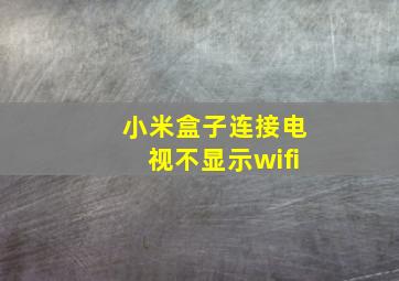 小米盒子连接电视不显示wifi