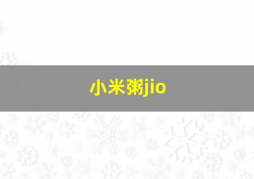 小米粥jio