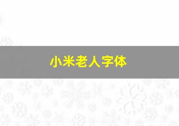 小米老人字体