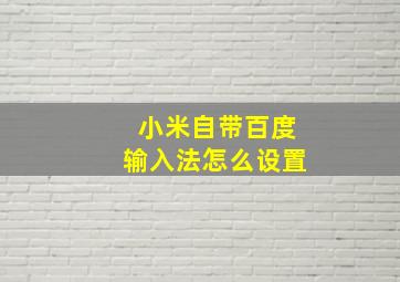 小米自带百度输入法怎么设置