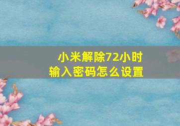 小米解除72小时输入密码怎么设置