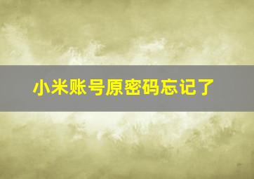 小米账号原密码忘记了